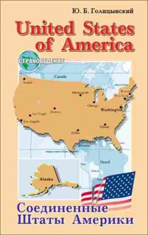 Книга Страноведение United States of America Голицынский Ю.Б., б-3724, Баград.рф